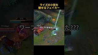 ライズの小技を魅せるフェイカー