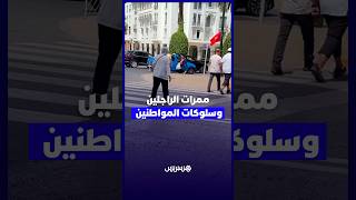 رغم توقف السيارات   راجلون يفضلون العبور خارج الخطوط البيضاء ويهددون سلامتهم thumbnail