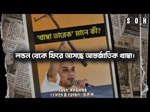 KHAMBA | খাম্বা | Rap song |  SOH |New rap song 2026 | সারাজীবন লন্ডন থেকে মাইনষেরে কও গুপ্ত 