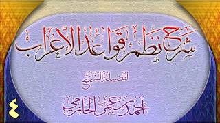 صورة شرح نظم قواعد الإعراب للشيخ أحمد بن عمر الحازمي 4