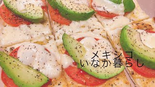【手作りピザ】メキシコいなか暮らし/海外生活Vlog