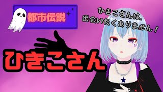 【都市伝説】ひきこさんとは？