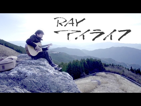 RAY - アイライフ (Official Music Video) [YouTube Ver.]