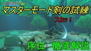 ゼルダの伝説 03マスターモード剣の試練 中位 超初心者向け徹底解説 ブレスオブザワイルド تنزيل الموسيقى Mp3 مجانا