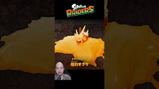 爆走モグラを追い詰めた結果…まさかの失敗www #スプラトゥーンレイダース #shorts #生主ルパン
