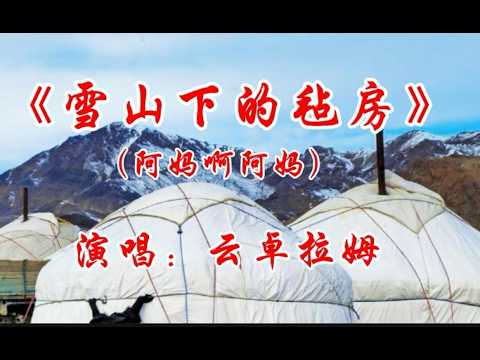 雪域歌声诉深情《雪山下的毡房》承载无尽思念，唱尽对阿妈的爱。