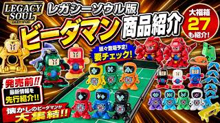 【B-DAMAN】レガシーソウルで発売予定のビーダマンをおさらい！２