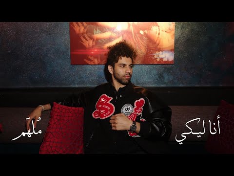 انا ليكي ملهم