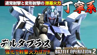 『バトオペ２』デルタプラス！通常射撃と変形射撃の火力でやられる前にやる丁寧系強襲機【機動戦士ガンダム バトルオペレーション２】『Gundam Battle Operation 2』GBO2
