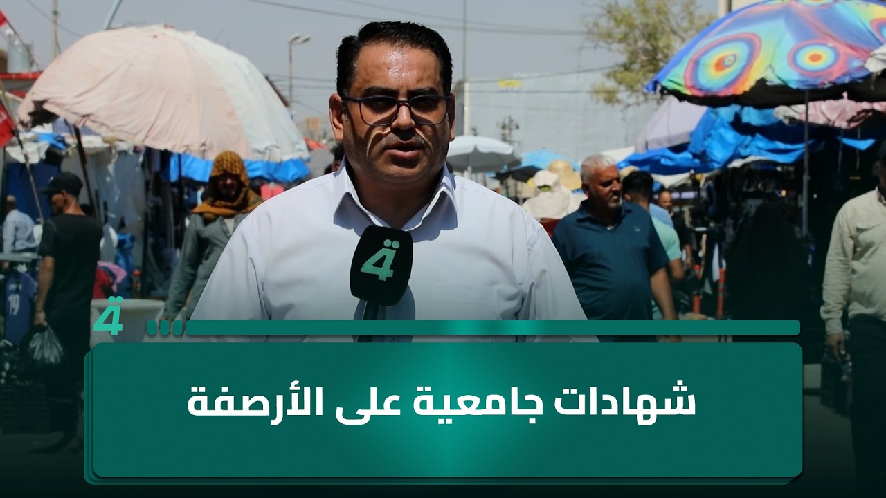 فيديو | شهادات جامعية على الأرصفة وبطالة تدفع الخريجين في كركوك خارج اختصاصاتهم