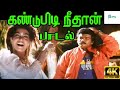 Kandupidi Neethaaney கண்டுபிடி நீதா S P B S Janaki Love Duet H D Song