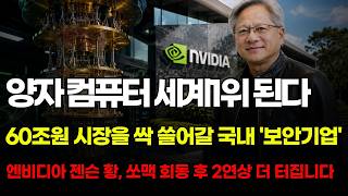 [긴급속보] 🚨엔비디아 젠슨황이 인수할 '양자 컴퓨터 보안 세계1위' 이 기업 1주도 놓치지 마세요. 지금부터 이 종목이 시장을 휩쓸 겁니다. #엑스게이트 #우리로 #sk텔레콤