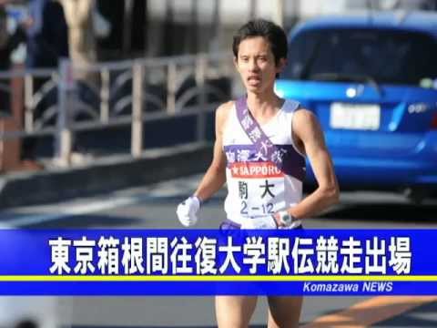 英米文学科 2012年度_04 駒澤大学 箱根駅伝出場