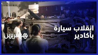 دون تسجيل خسائر في الأرواح .. انقلاب سيارة وسط شارع بأكادير ونقل السائق إلى المستشفى على وجه السرعة thumbnail