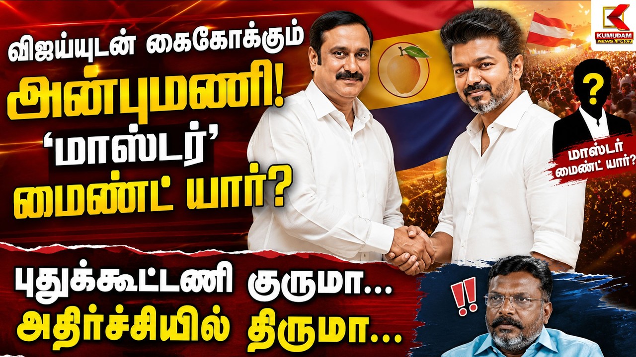 விஜயுடன் கைகோர்க்கும் அன்புமணி? 'மாஸ்டர் மைண்ட்' யார்? | TVK | PMK | Thiruma | VCK | Kumudam News
