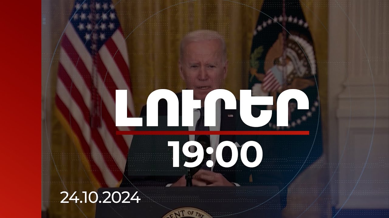 Լուրեր 19:00 | Որն է Բայդենի՝ Փաշինյանին և Ալիևին ուղղված նամակների հիմնական ուղերձը. վերլուծաբաններ