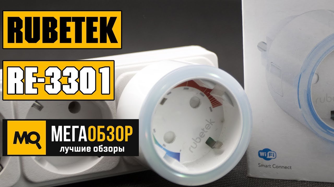 Умная розетка дистанционное вкл/выкл приборов Rubetek RE-3301