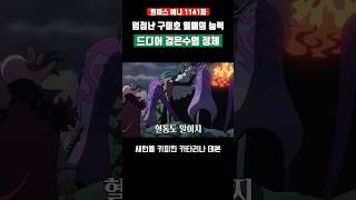 엄청난 구미호 열매의 능력과 검은수염 정체 ㄷㄷ #원피스 #shorts