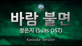[짱가라오케/원키/노래방] 정은지(Jeong Eun Ji)-바람 불면(Stay With Me)(Suits OST) [ZZang KARAOKE]