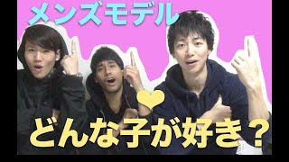 【メンズモデル】あんな質問やこんな質問してみたpart1