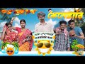 গরম কেলেঙ্কারি Hot Scandal SRS ENTERTAINMENT PRESENT Bangla Comedy