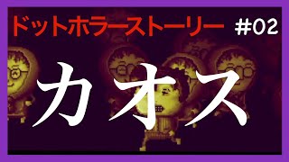 【ホラー＆グロ】-ドットホラーストーリー- #02 みんな楽しいね楽しいね楽しいね[黒糖のゲーム実況]