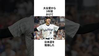 大谷翔平に魅了されたスター選手の家族たちが話題になったことについての雑学　#大谷翔平 #mlb #プロ野球