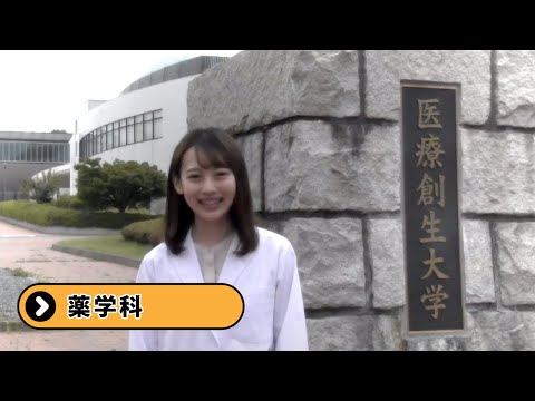 薬学部 薬学科 紹介 - 医療創生大学