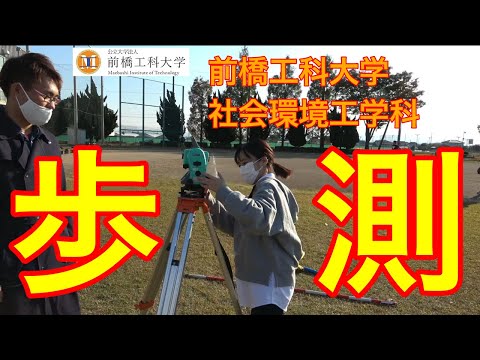 【前橋工科大学】歩測してみた～社会環境工学科編～
