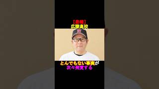 【悲報】広陵高校、とんでもない新事実が次々発覚する#shorts #ドジャース #shoheiohtani #大谷翔平