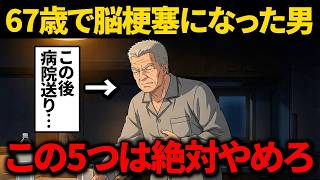 【警告】健康に気をつけていたのに脳梗塞…医師が教える危険な5つの習慣