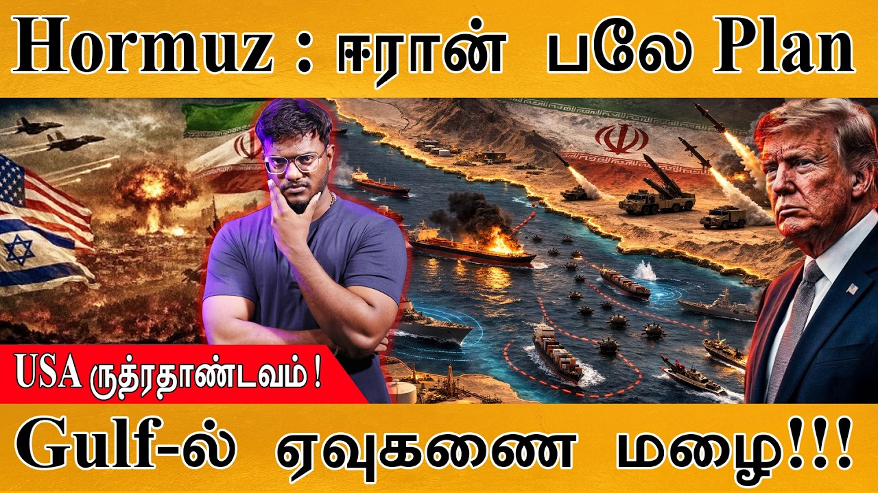 Gulf-ல் ஏவுகணை மழை! | Strait Of Hormuz : Iran பலே Plan | USA ருத்ரதாண்டவம்! | Iran Vs 