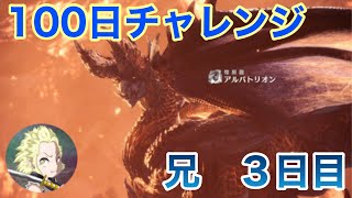 【モンハン】100日アルバトリオンチャレンジ！3日目の兄