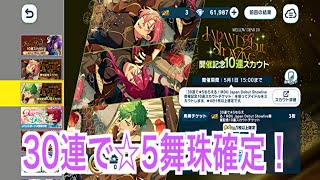 【あんスタ】30連でメロアスの⭐︎5確定！舞珠くんゲットする！#627