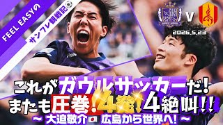 【vs名古屋グランパス】またも衝撃の4発！躍動するサンフレサッカーと大迫敬介、広島から世界へ