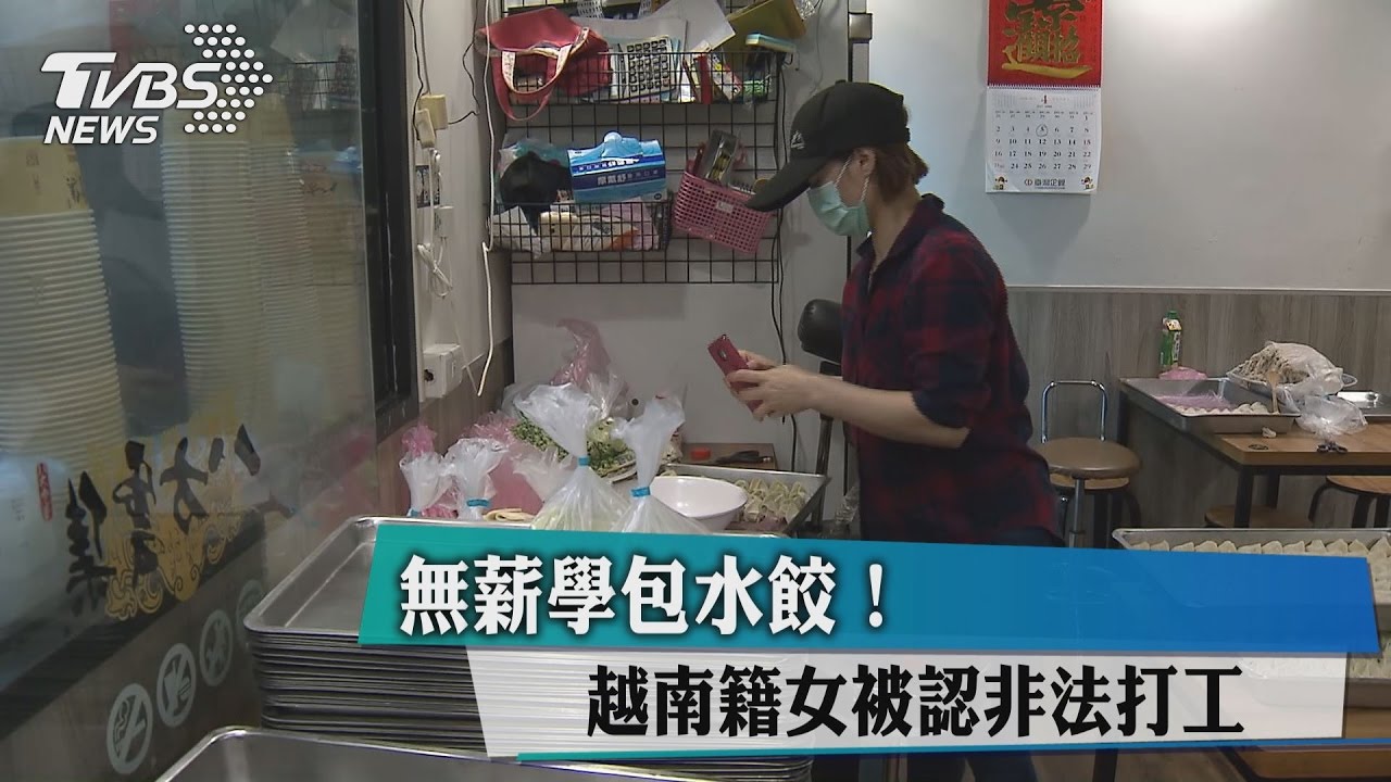 無薪學包水餃 越南籍女被認非法打工