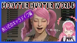 【MHW】Re:ゼロから始めるハンター生活【愛園愛美】