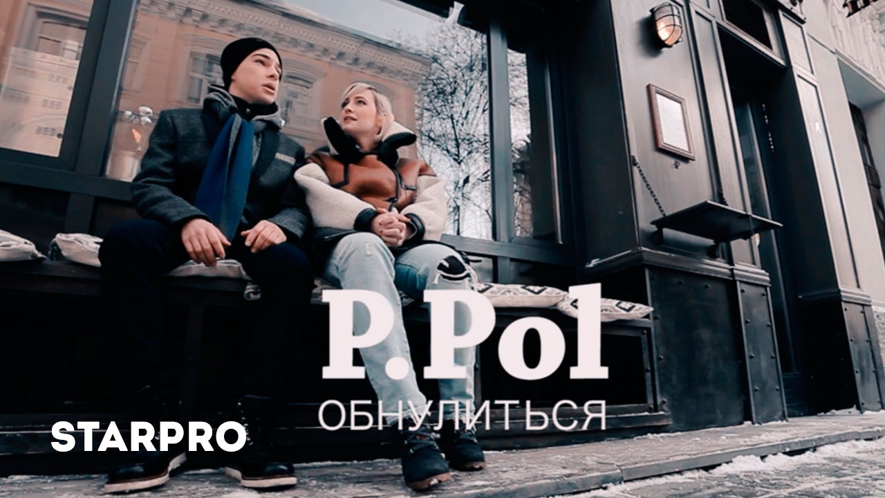 P.Pol — Обнулиться