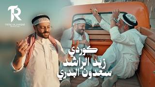 كلمات اغنية كوردي زيد الراشد وسعدون البدري