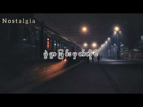 ခွဲခွာခြင်းမှတ်တိုင် // ရင်ဂို | ဟန်ထူးလွင်