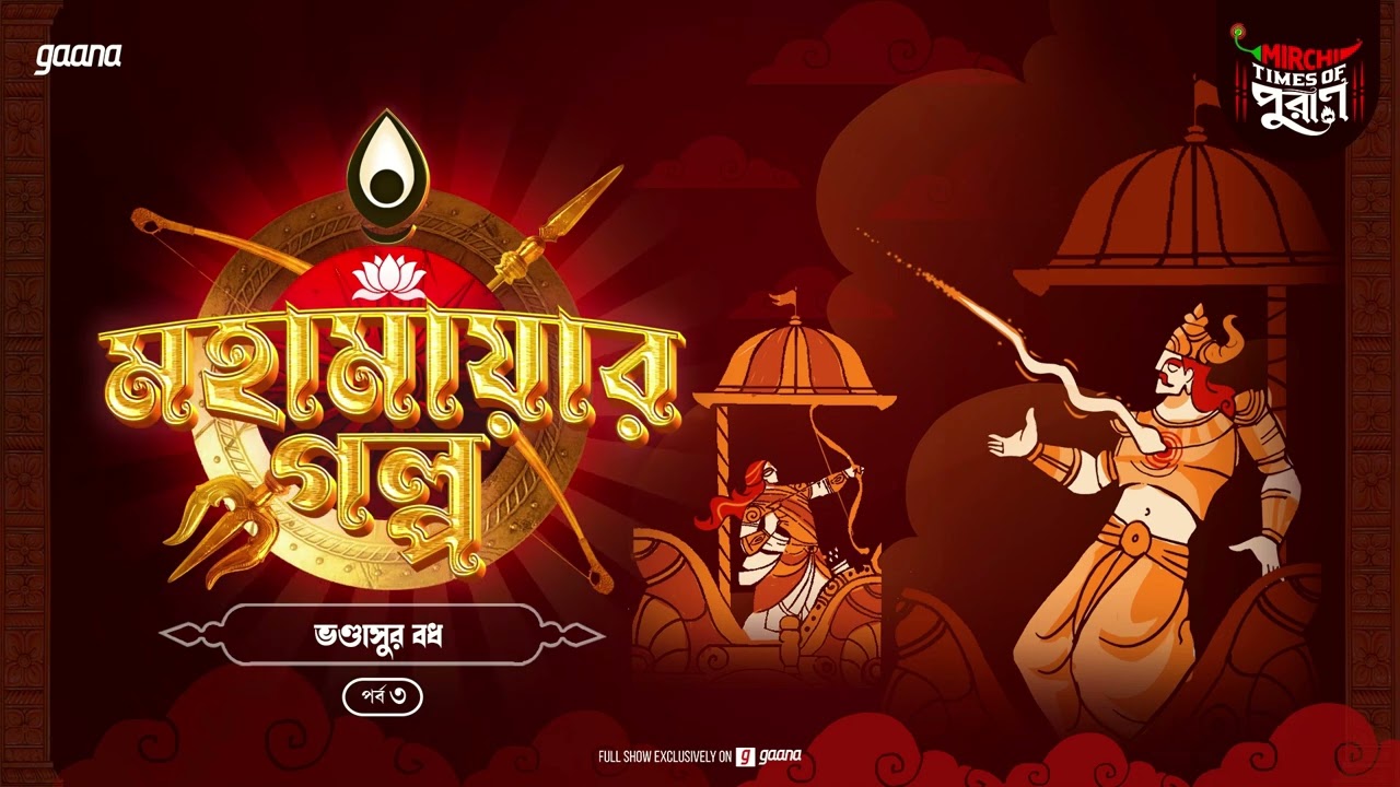 Mahamayar Golpo | Bhandasur Badh | Times of Puraan | Mirchi Bangla Audio Story | Episode 3