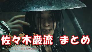 佐々木巌流まとめ 鬼武者 Way of the Sword 【ネタバレあり】