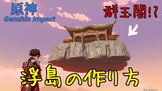 【原神】塵歌壺の浮遊島の作り方【ハウジング】