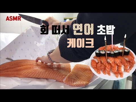 연어 회 초밥 케이크 Making Sushi Cake and Filleting Salmon Sashimi | Beginner