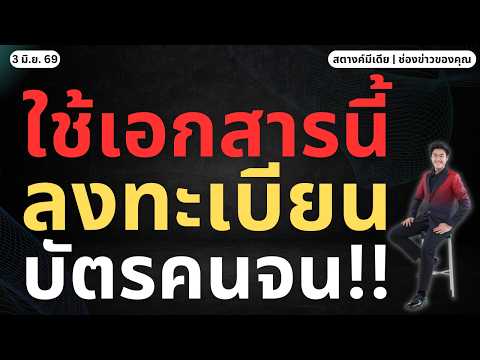 ข่าวสตางค์ | ใช้เอกสารอะไรลงทะเบียน บัตรคนจน บ้าง?