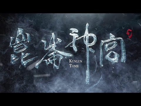 《昆仑神宫》先导预告，震撼来袭！