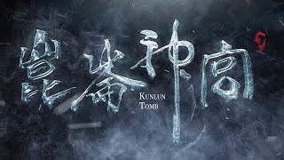 《昆仑神宫》先导预告，震撼来袭！