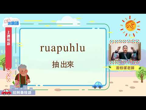 生活說族語第二季 拉阿魯哇語 01上課用語