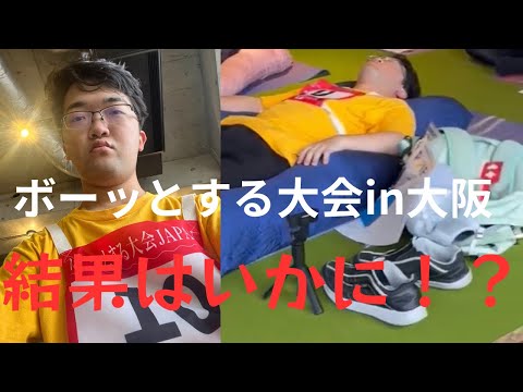 ぼーっとする大会in大阪に参加してきた