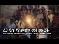 ረጋ ያሉ ድንቅ የአምልኮ መዝሙሮች | Ethiopian Amharic Gospel Slow worship songs #gospel_song #prot